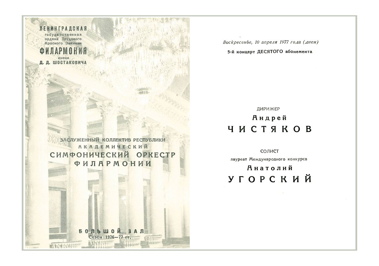 Симфонический концерт
Дирижер – Андрей Чистяков